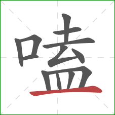 嗑的笔顺第13画:横 嗑的笔顺第13画:横