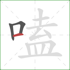 嗑的笔顺第3画:横 嗑的笔顺第3画:横