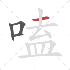 嗑的笔顺第4画:横 嗑的笔顺第4画:横