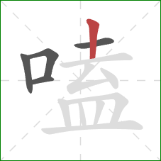 嗑的笔顺第5画:竖 嗑的笔顺第5画:竖