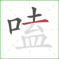 嗑的笔顺第6画:横 嗑的笔顺第6画:横