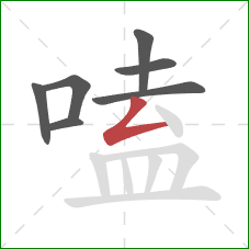 嗑的笔顺第7画:撇折 嗑的笔顺第7画:撇折