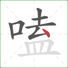 嗑的笔顺第8画:点 嗑的笔顺第8画:点