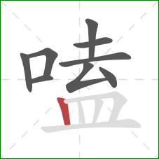 嗑的笔顺第9画:竖 嗑的笔顺第9画:竖