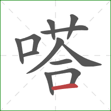 嗒的笔顺第12画：横