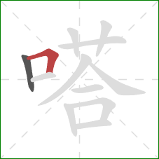 嗒的笔顺第2画：横折