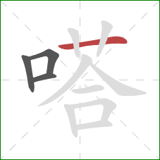 嗒的笔顺第4画：横