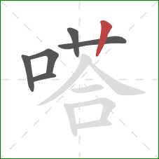 嗒的笔顺第6画：竖