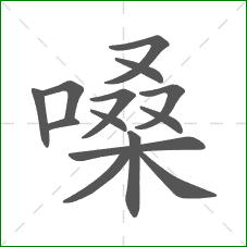 嗓的笔顺