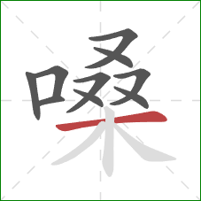 嗓的笔顺第10画：横