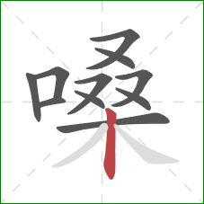 嗓的笔顺第11画：竖