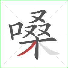 嗓的笔顺第12画：撇