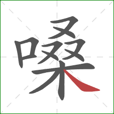 嗓的笔顺第13画：捺
