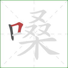 嗓的笔顺第2画：横折