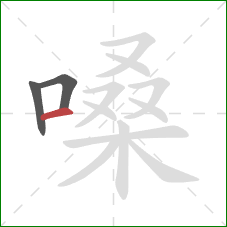 嗓的笔顺第3画：横