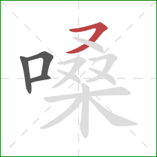 嗓的笔顺第4画：横撇