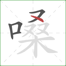 嗓的笔顺第5画：点