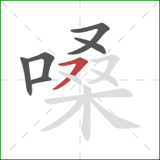 嗓的笔顺第6画：横撇