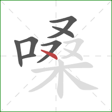 嗓的笔顺第7画：点
