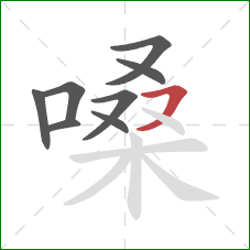 嗓的笔顺第8画：横撇