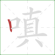 嗔的笔顺第1画：竖