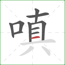 嗔的笔顺第10画：横