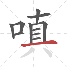 嗔的笔顺第11画：横