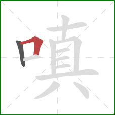 嗔的笔顺第2画：横折