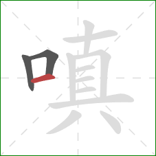 嗔的笔顺第3画：横