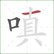 嗔的笔顺第4画：横