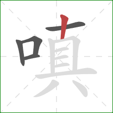 嗔的笔顺第5画：竖