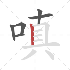 嗔的笔顺第6画：竖