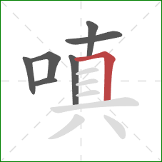 嗔的笔顺第7画：横折