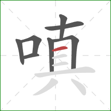 嗔的笔顺第8画：横