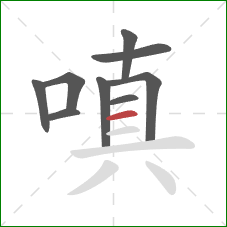 嗔的笔顺第9画：横