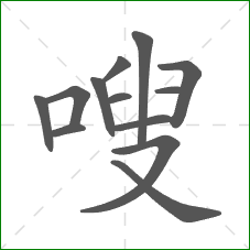 嗖的笔顺