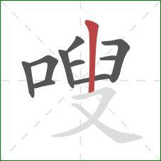 嗖的笔顺第10画：竖