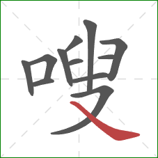 嗖的笔顺第12画：捺