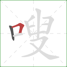 嗖的笔顺第2画：横折