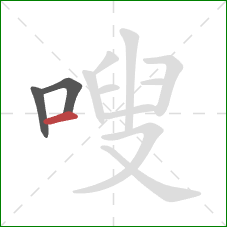 嗖的笔顺第3画：横