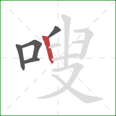 嗖的笔顺第5画：竖