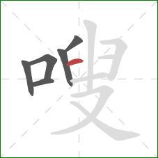 嗖的笔顺第6画：横