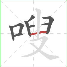 嗖的笔顺第9画：横