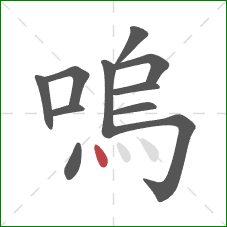 嗚的笔顺第11画：点