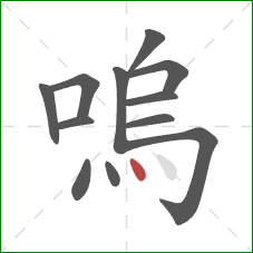 嗚的笔顺第12画：点