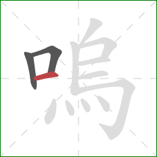 嗚的笔顺第3画：横