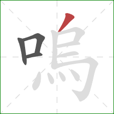 嗚的笔顺第4画：撇