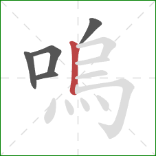 嗚的笔顺第5画：竖