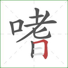 嗜的笔顺第11画：横折