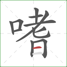 嗜的笔顺第12画：横